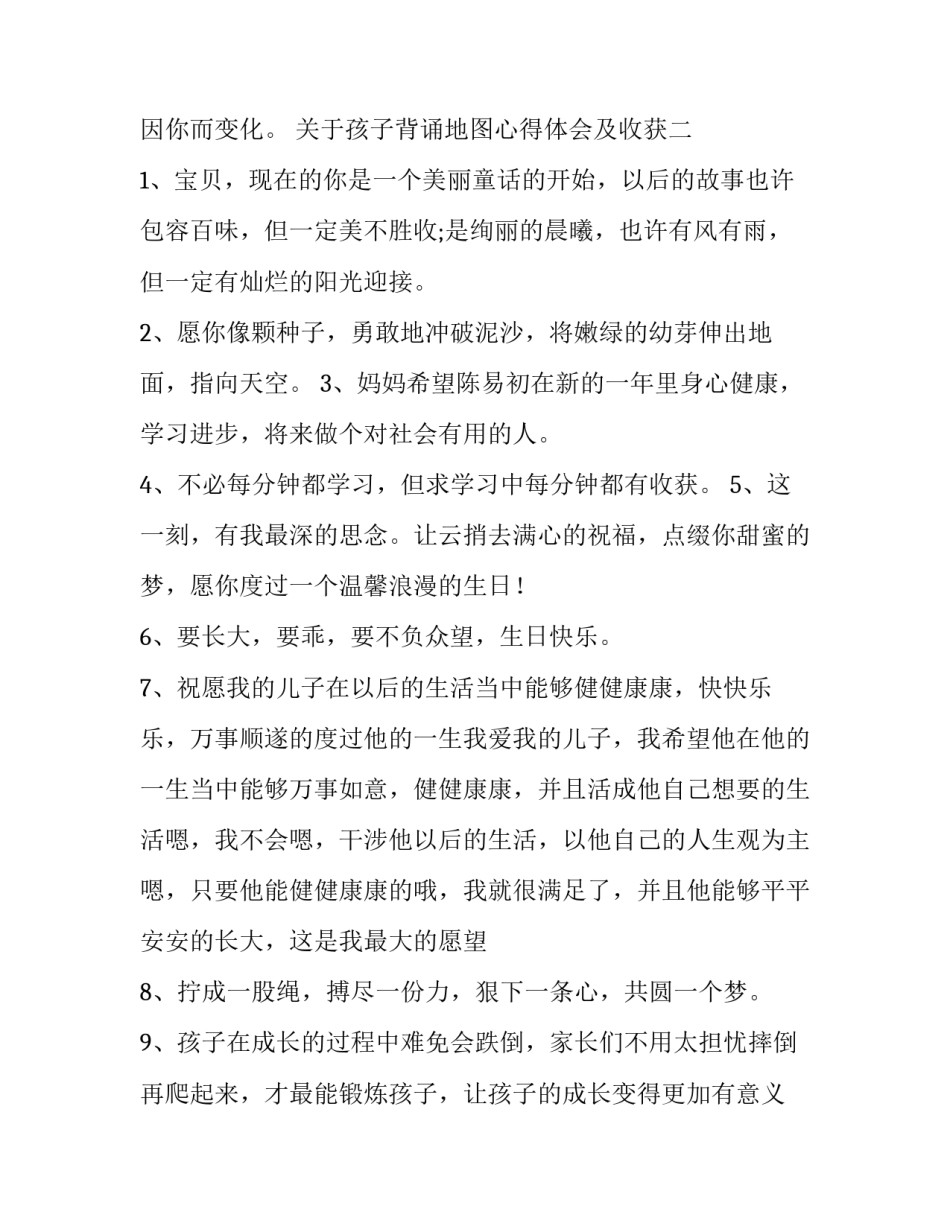 孩子背诵地图心得体会及收获 孩子废物利用收获心得体会(六篇)_第3页