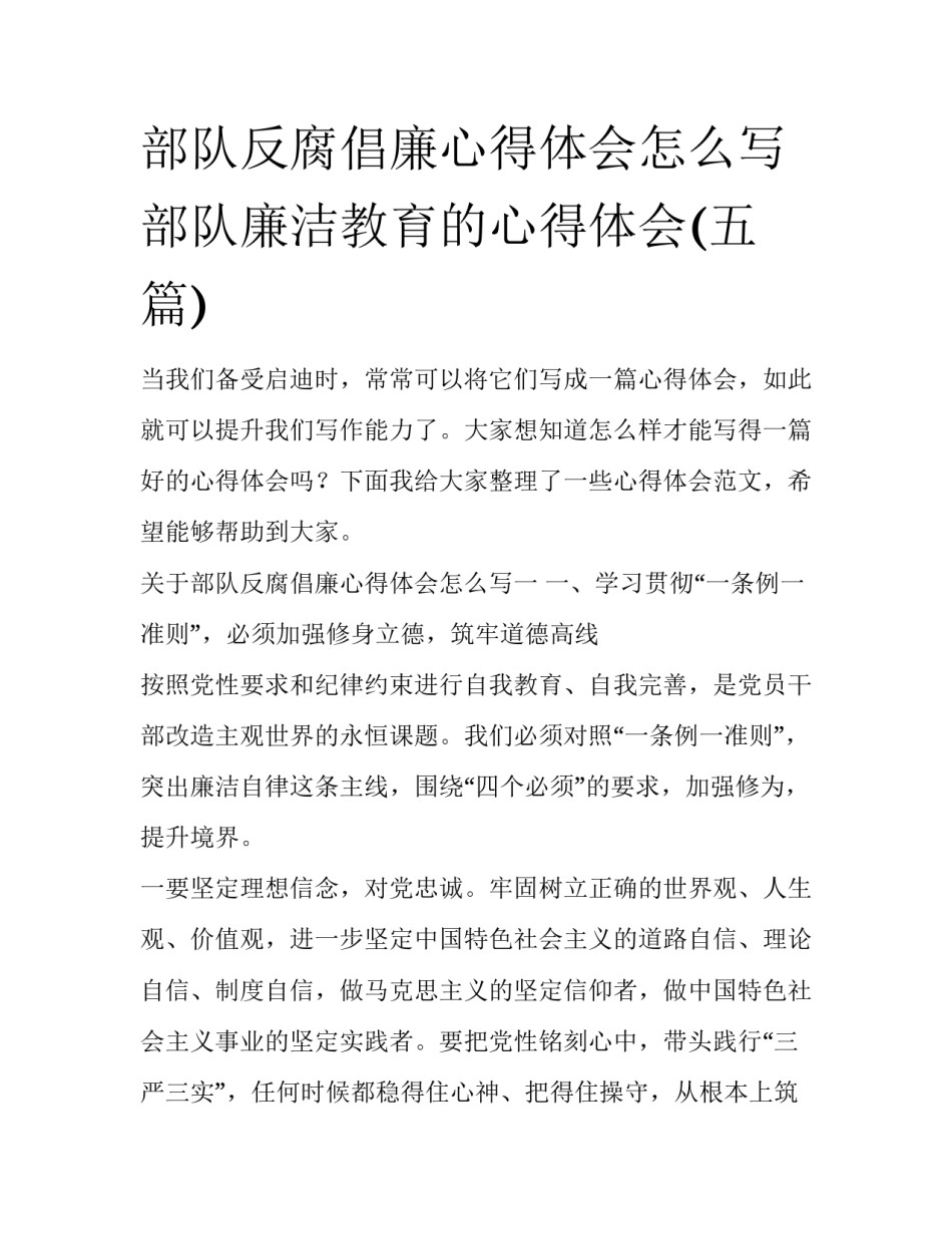 部队反腐倡廉心得体会怎么写 部队廉洁教育的心得体会(五篇)_第1页