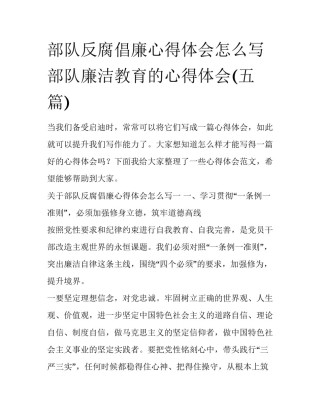 部队反腐倡廉心得体会怎么写 部队廉洁教育的心得体会(五篇)