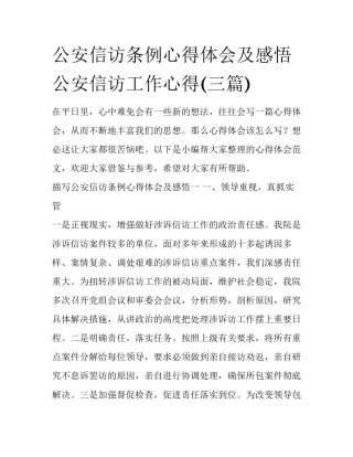公安信访条例心得体会及感悟 公安信访工作心得(三篇)