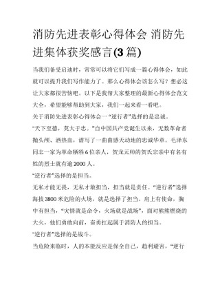 消防先进表彰心得体会 消防先进集体获奖感言(3篇)