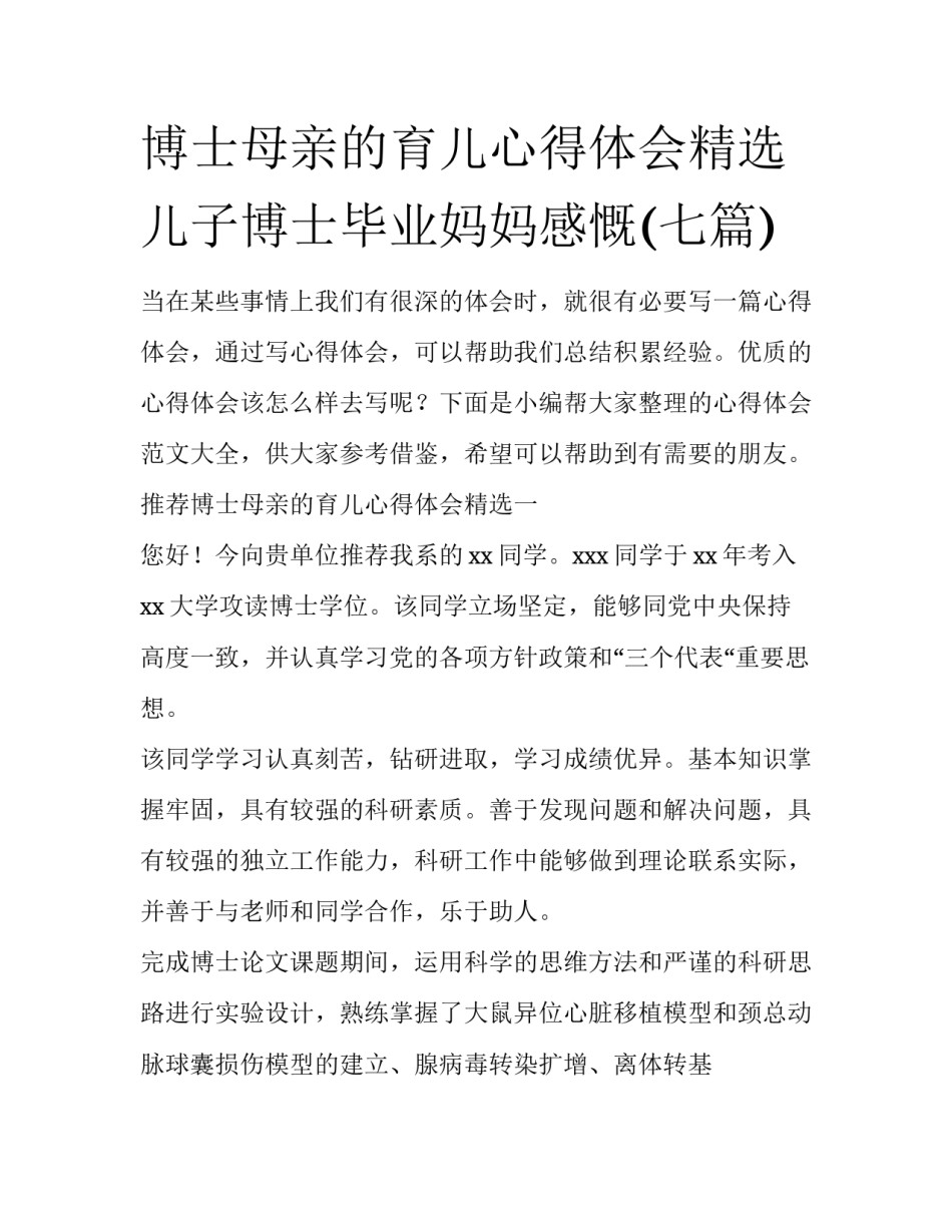 博士母亲的育儿心得体会精选 儿子博士毕业妈妈感慨(七篇)_第1页