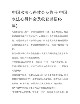 中国水法心得体会及收获 中国水法心得体会及收获感悟(6篇)