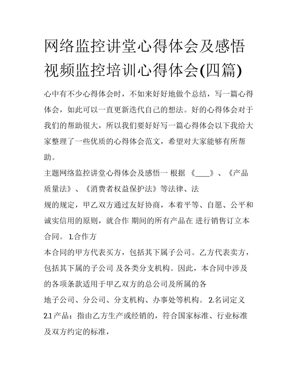 网络监控讲堂心得体会及感悟 视频监控培训心得体会(四篇)_第1页