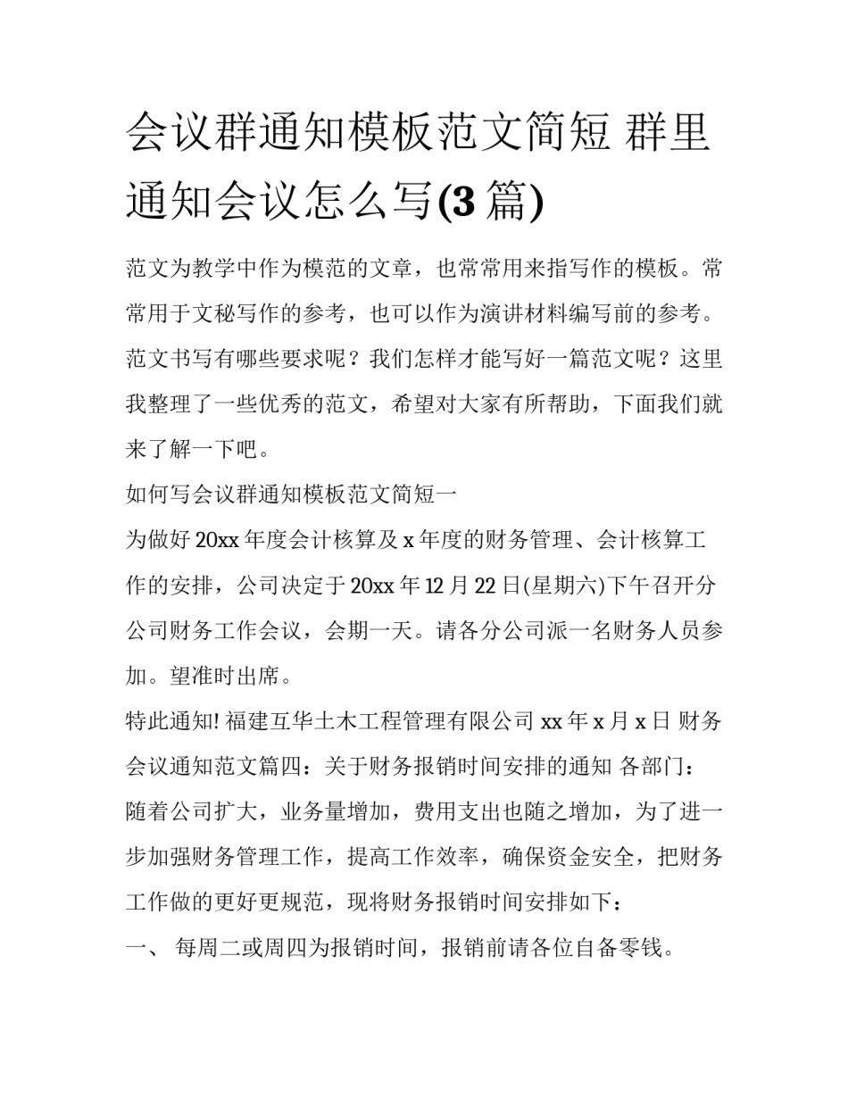 会议群通知模板范文简短 群里通知会议怎么写(3篇)_第1页