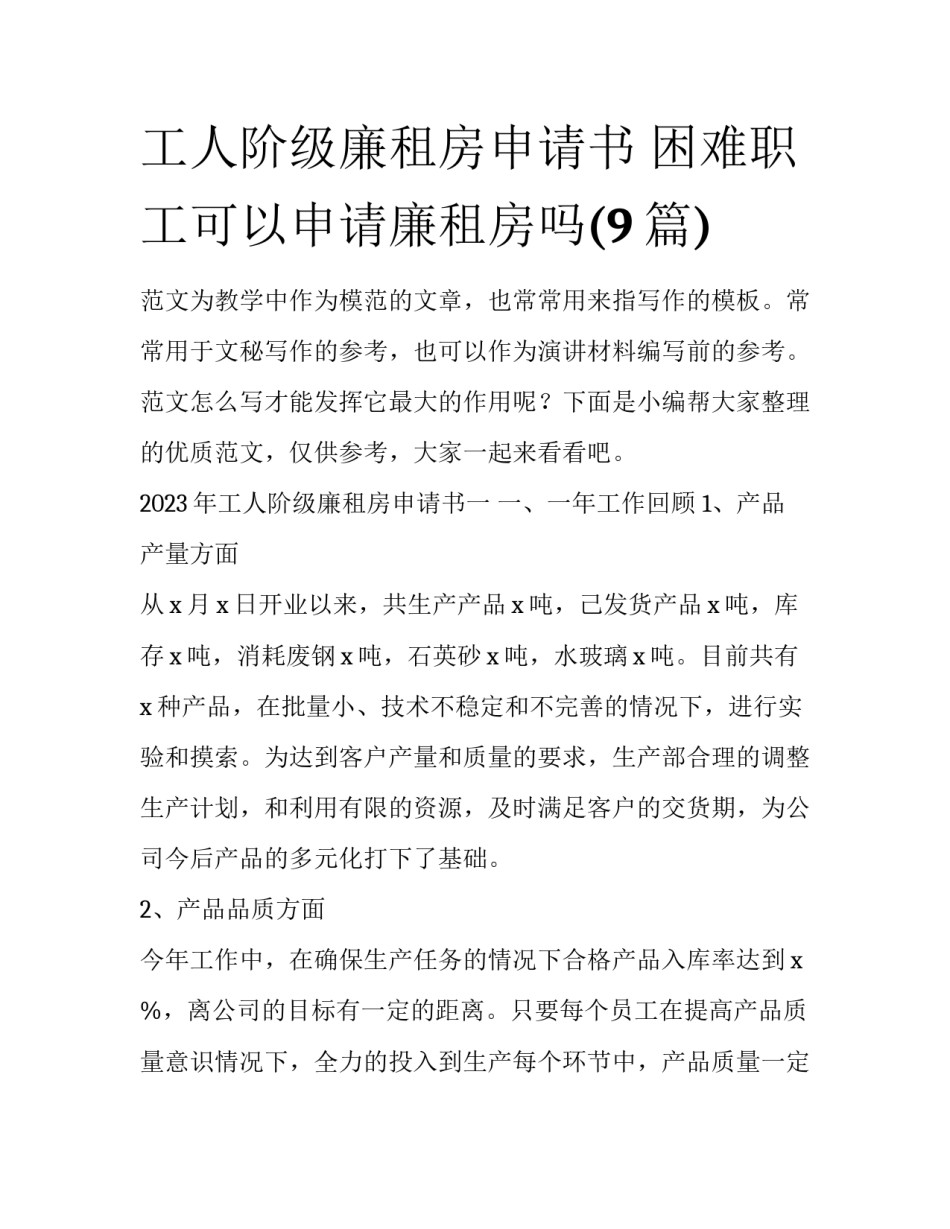 工人阶级廉租房申请书 困难职工可以申请廉租房吗(9篇)_第1页
