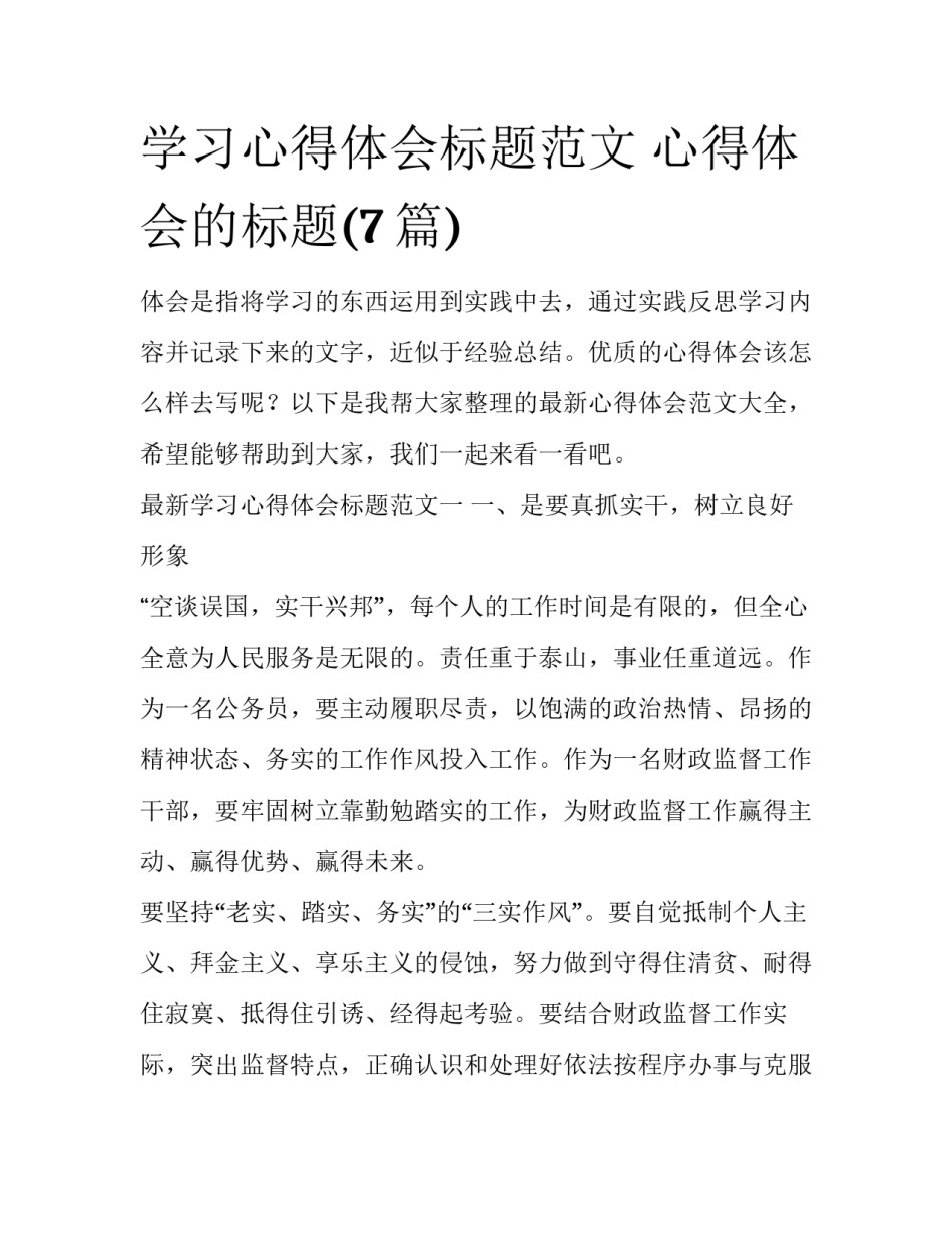 学习心得体会标题范文 心得体会的标题(7篇)_第1页