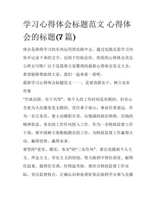 学习心得体会标题范文 心得体会的标题(7篇)