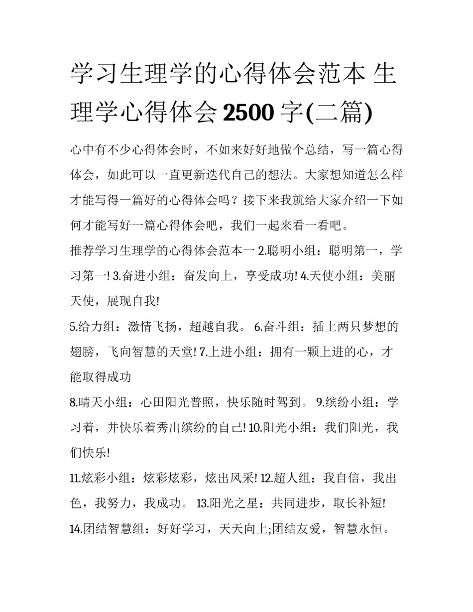 学习生理学的心得体会范本 生理学心得体会2500字(二篇)_第1页