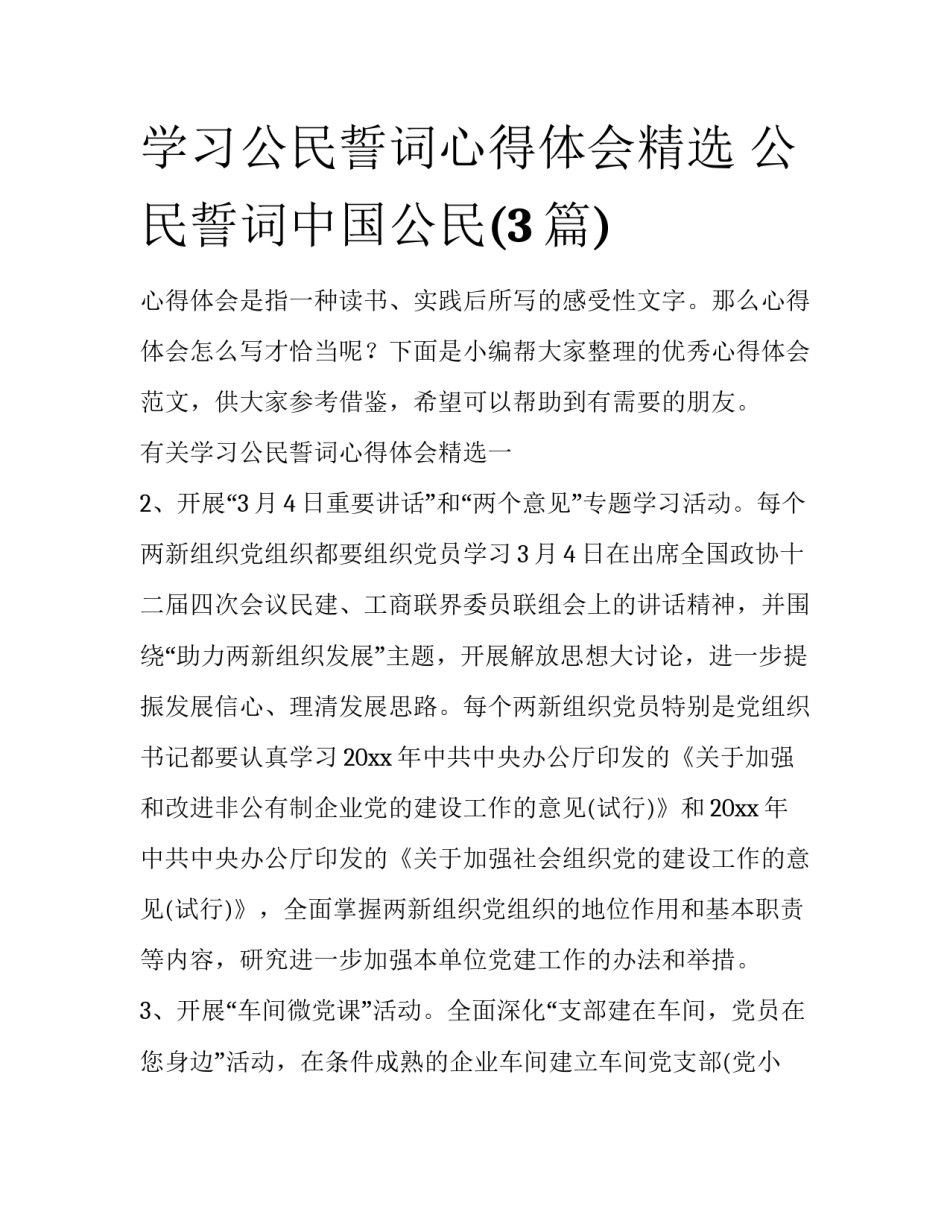 学习公民誓词心得体会精选 公民誓词中国公民(3篇)_第1页
