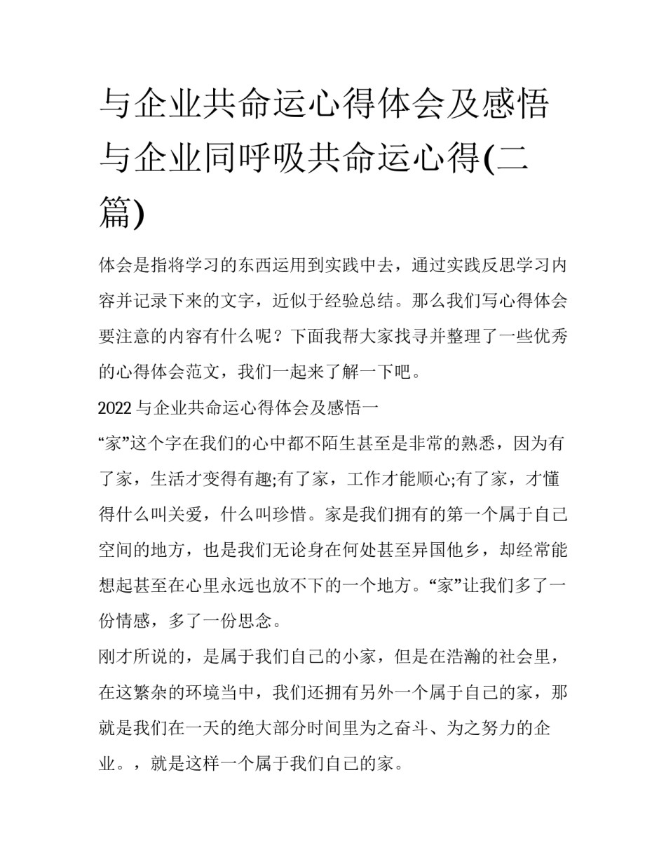 与企业共命运心得体会及感悟 与企业同呼吸共命运心得(二篇)_第1页