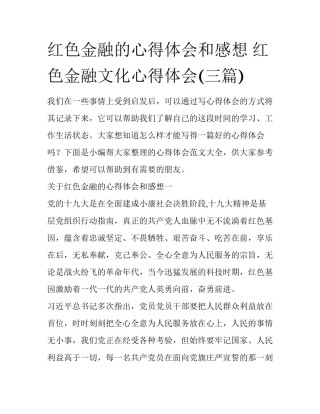 红色金融的心得体会和感想 红色金融文化心得体会(三篇)