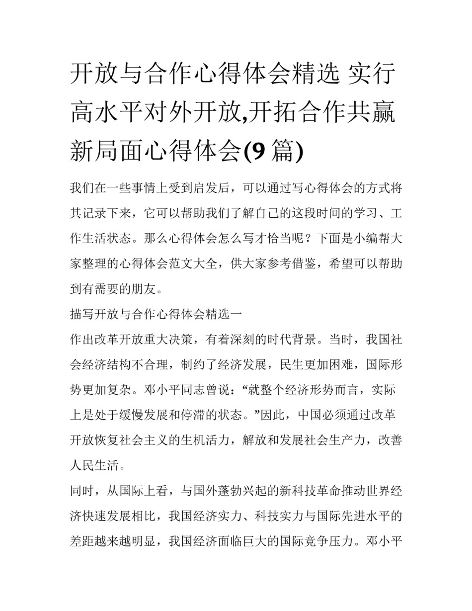 开放与合作心得体会精选 实行高水平对外开放,开拓合作共赢新局面心得体会(9篇)_第1页