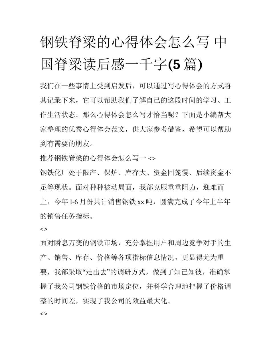 钢铁脊梁的心得体会怎么写 中国脊梁读后感一千字(5篇)_第1页