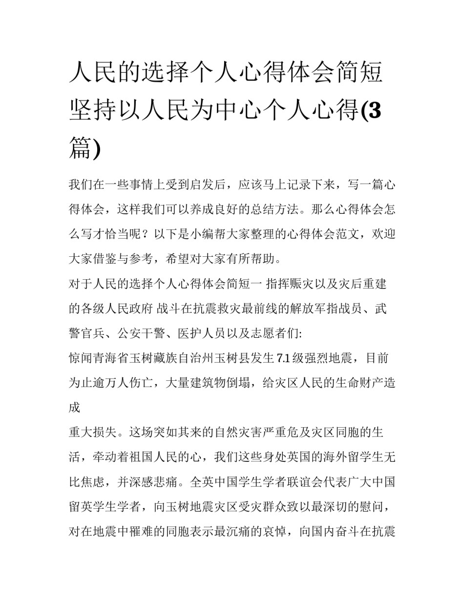 人民的选择个人心得体会简短 坚持以人民为中心个人心得(3篇)_第1页