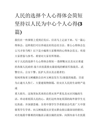 人民的选择个人心得体会简短 坚持以人民为中心个人心得(3篇)