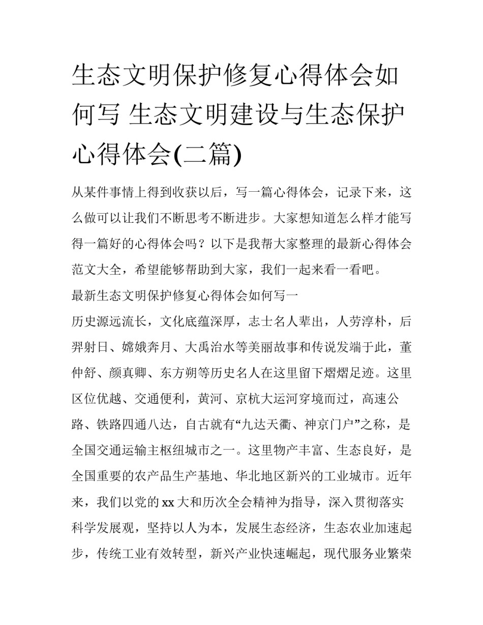 生态文明保护修复心得体会如何写 生态文明建设与生态保护心得体会(二篇)_第1页