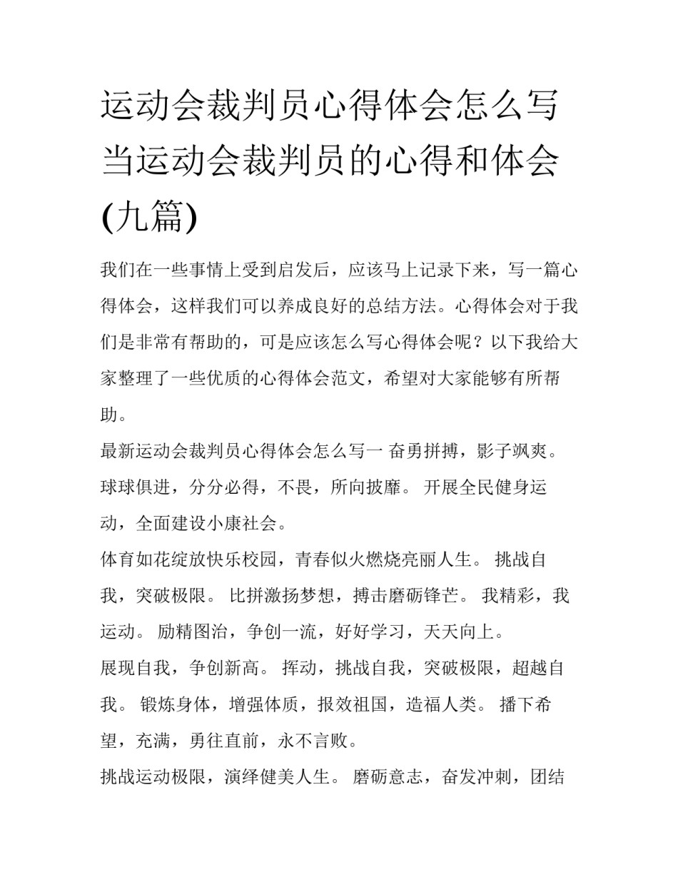 运动会裁判员心得体会怎么写 当运动会裁判员的心得和体会(九篇)_第1页
