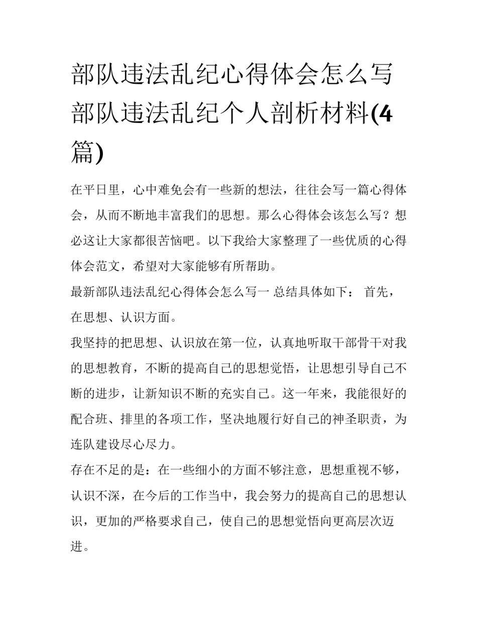 部队违法乱纪心得体会怎么写 部队违法乱纪个人剖析材料(4篇)_第1页