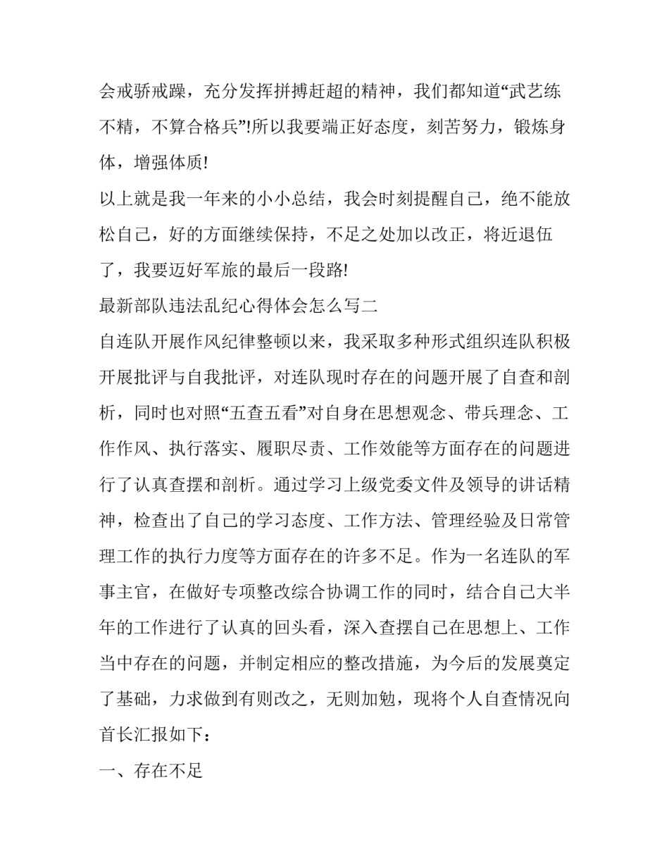 部队违法乱纪心得体会怎么写 部队违法乱纪个人剖析材料(4篇)_第3页