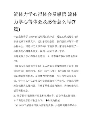 流体力学心得体会及感悟 流体力学心得体会及感悟怎么写(7篇)