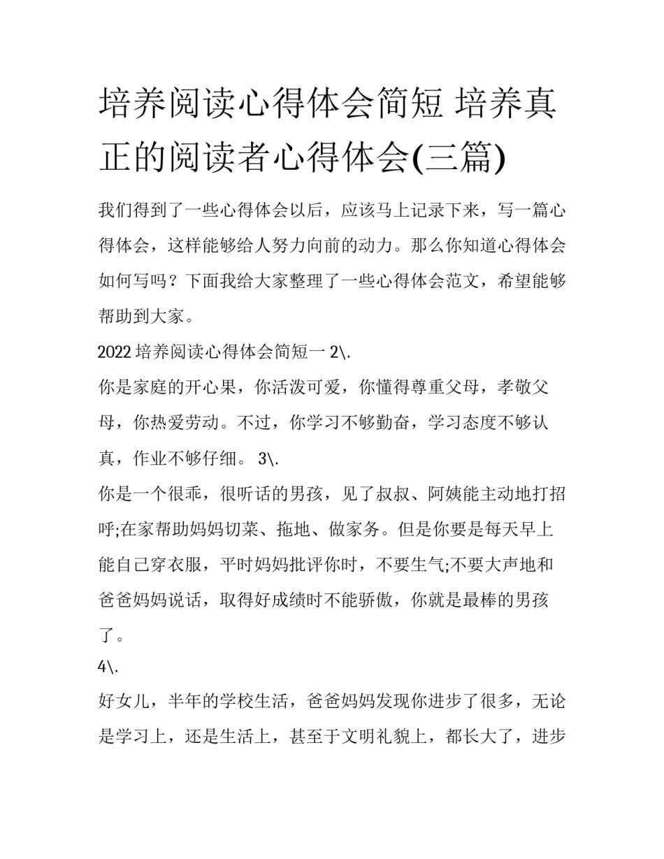 培养阅读心得体会简短 培养真正的阅读者心得体会(三篇)_第1页