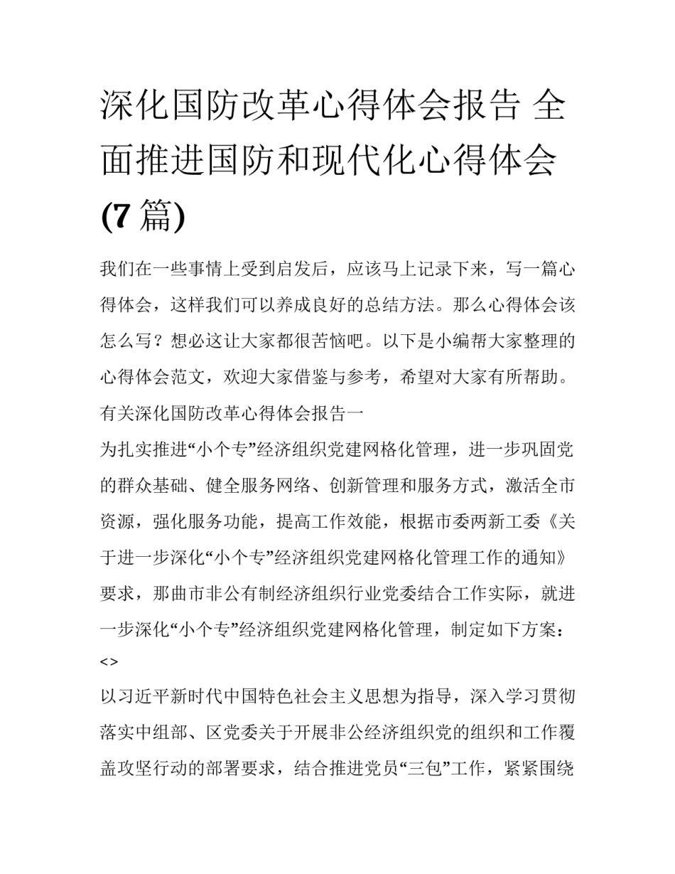 深化国防改革心得体会报告 全面推进国防和现代化心得体会(7篇)_第1页