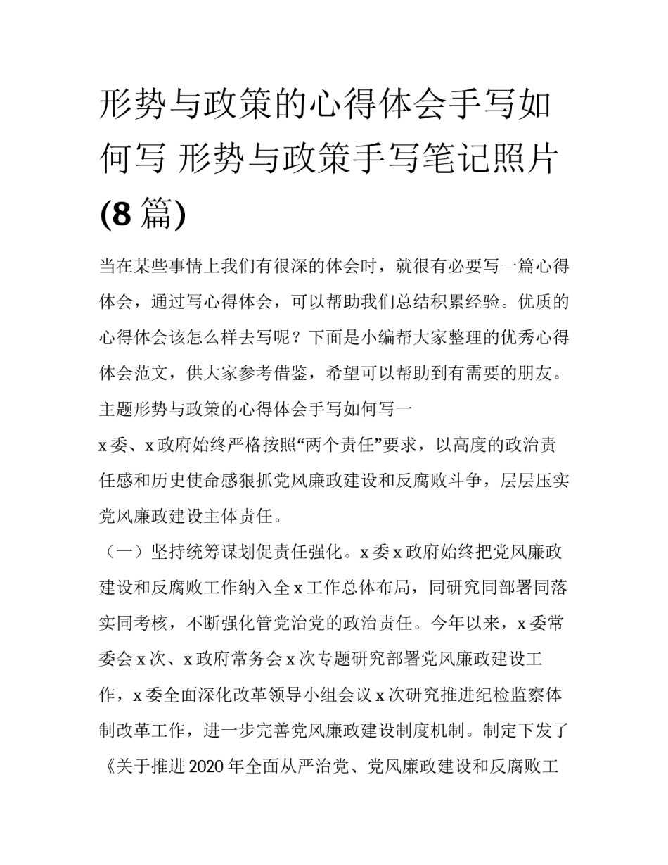 形势与政策的心得体会手写如何写 形势与政策手写笔记照片(8篇)_第1页