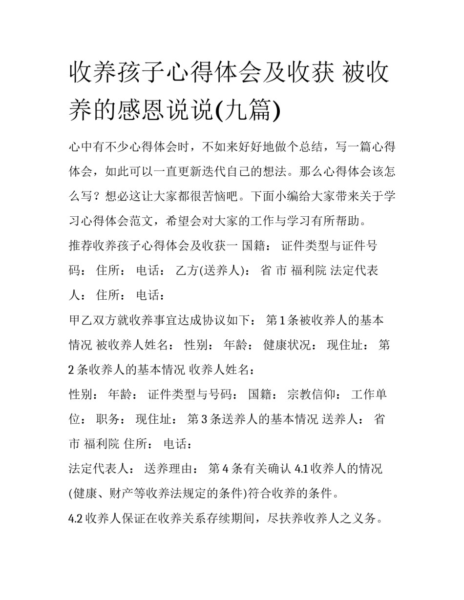 收养孩子心得体会及收获 被收养的感恩说说(九篇)_第1页