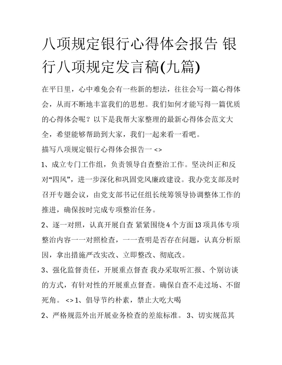 八项规定银行心得体会报告 银行八项规定发言稿(九篇)_第1页