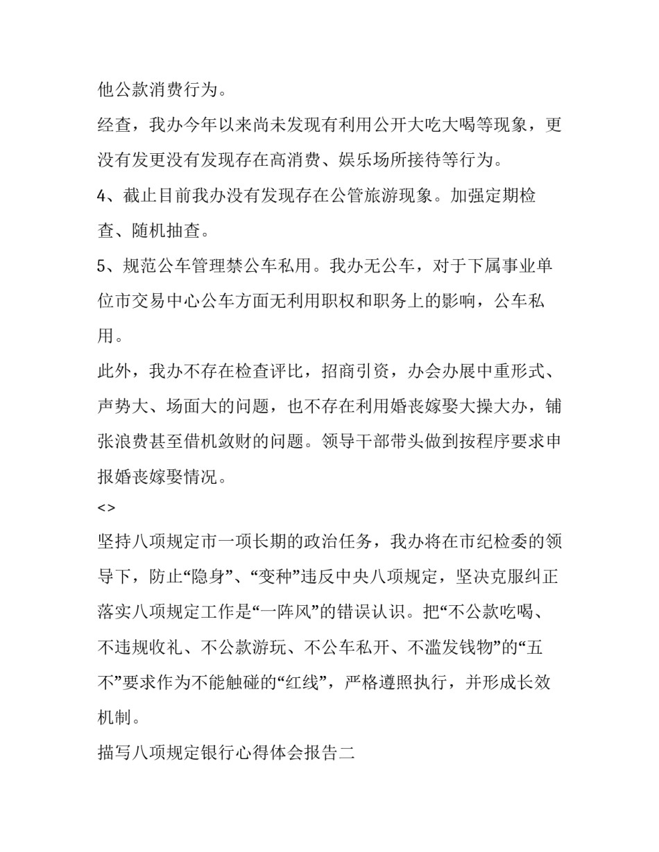 八项规定银行心得体会报告 银行八项规定发言稿(九篇)_第2页