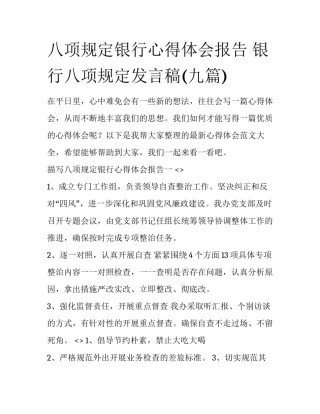 八项规定银行心得体会报告 银行八项规定发言稿(九篇)