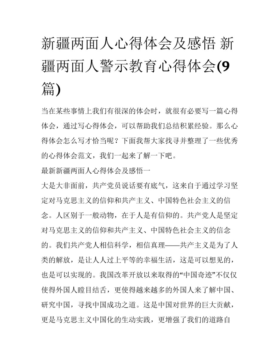 新疆两面人心得体会及感悟 新疆两面人警示教育心得体会(9篇)_第1页