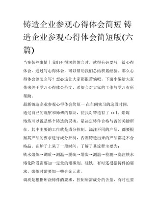 铸造企业参观心得体会简短 铸造企业参观心得体会简短版(六篇)