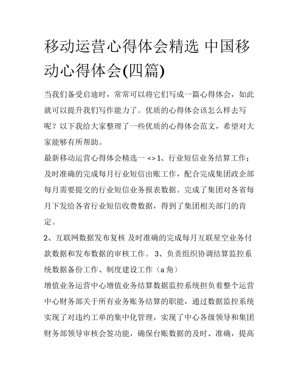 移动运营心得体会精选 中国移动心得体会(四篇)_第1页