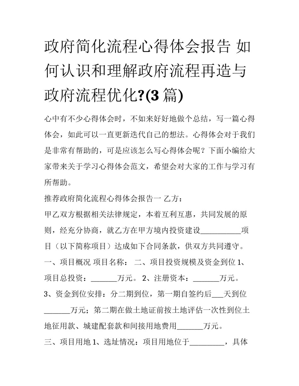 政府简化流程心得体会报告 如何认识和理解政府流程再造与政府流程优化?(3篇)_第1页