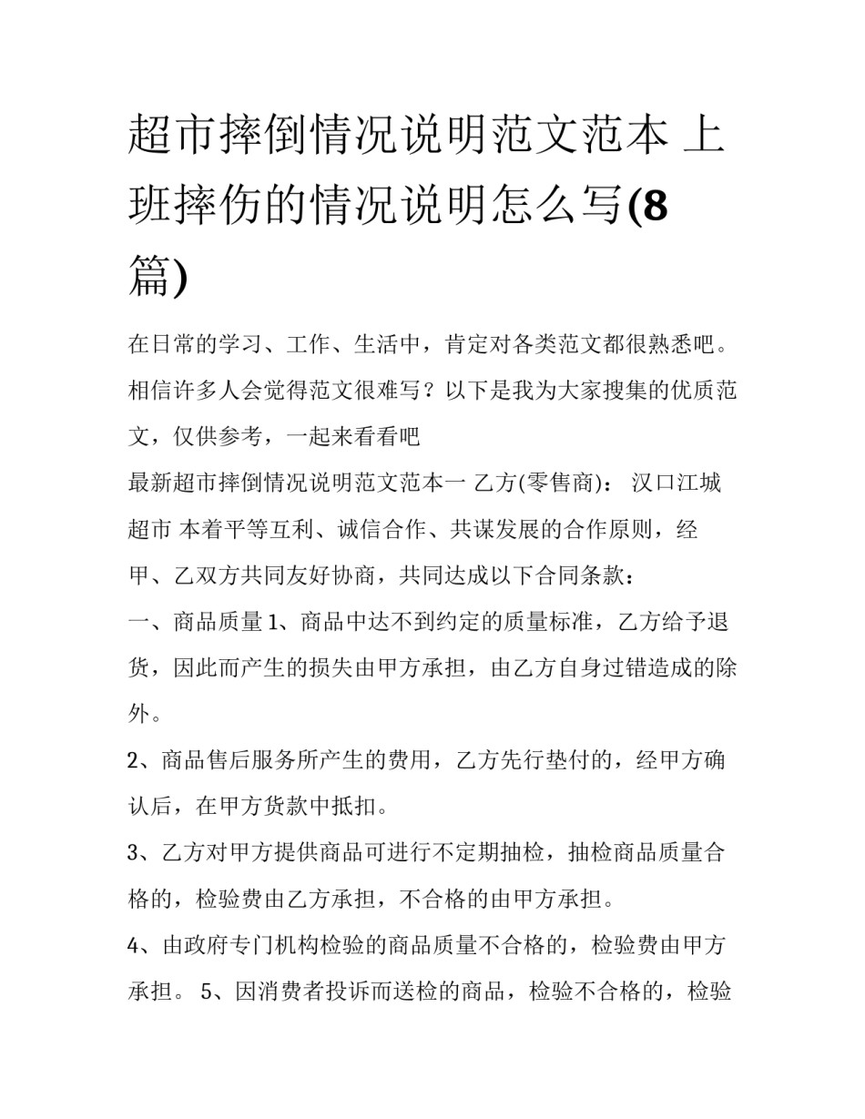 超市摔倒情况说明范文范本 上班摔伤的情况说明怎么写(8篇)_第1页