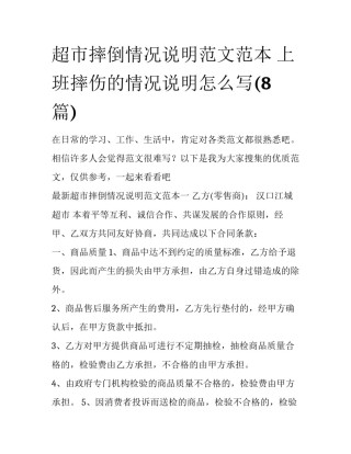 超市摔倒情况说明范文范本 上班摔伤的情况说明怎么写(8篇)