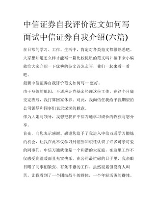 中信证券自我评价范文如何写 面试中信证券自我介绍(六篇)