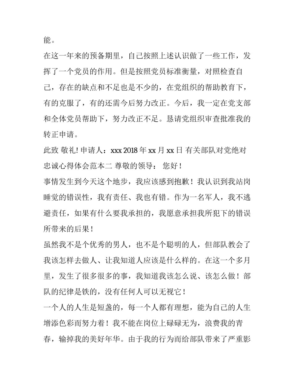 部队对党绝对忠诚心得体会范本 部队对党忠诚思想汇报(5篇)_第3页