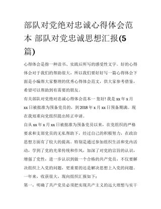 部队对党绝对忠诚心得体会范本 部队对党忠诚思想汇报(5篇)