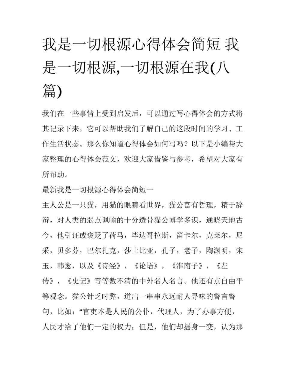 我是一切根源心得体会简短 我是一切根源,一切根源在我(八篇)_第1页
