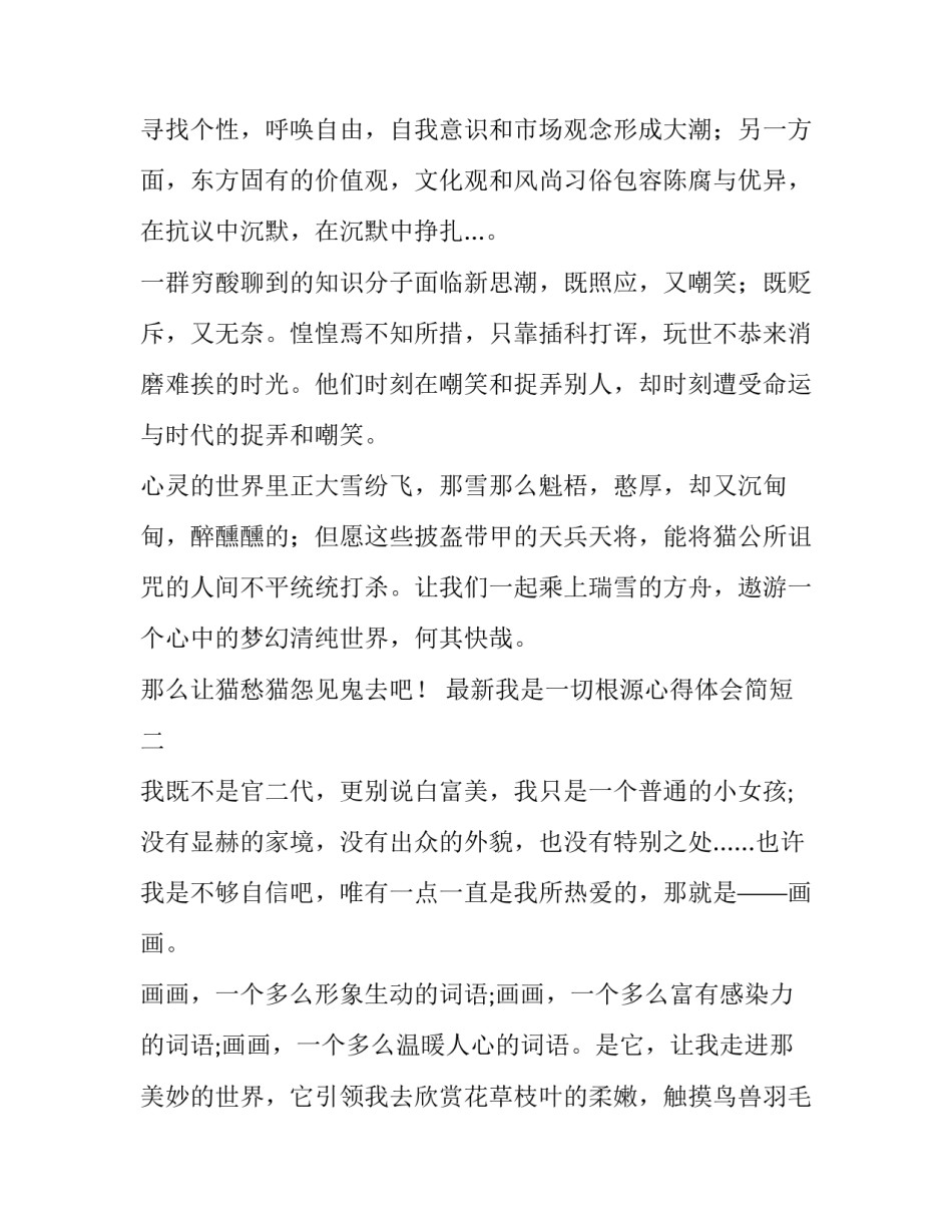 我是一切根源心得体会简短 我是一切根源,一切根源在我(八篇)_第3页