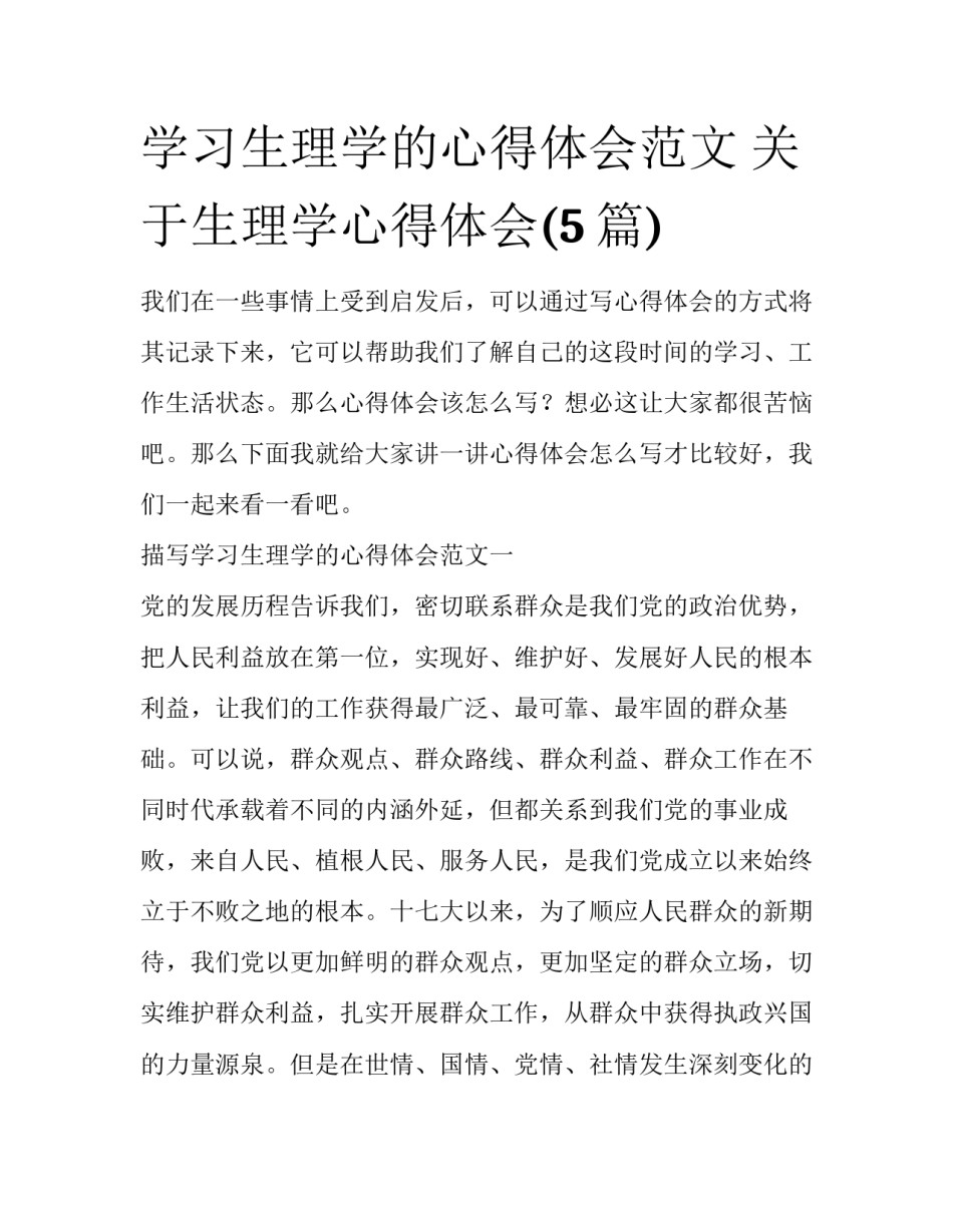 学习生理学的心得体会范文 关于生理学心得体会(5篇)_第1页