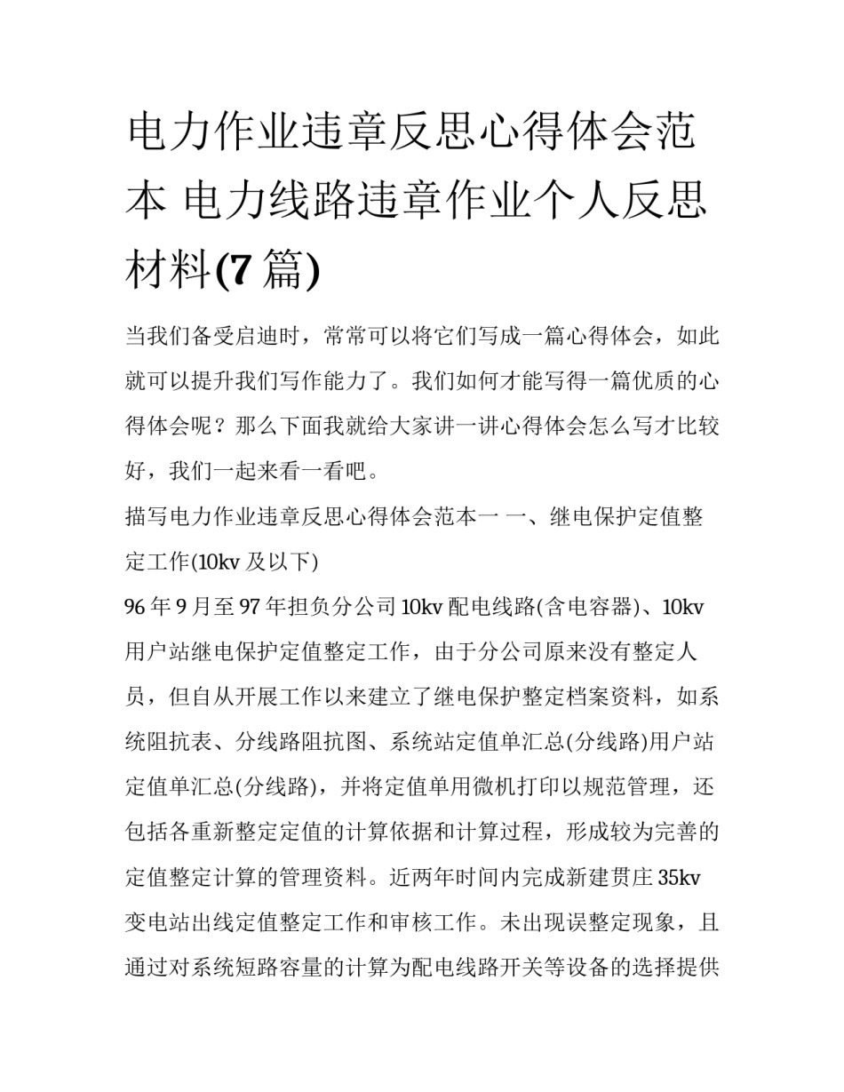 电力作业违章反思心得体会范本 电力线路违章作业个人反思材料(7篇)_第1页