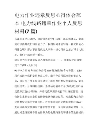 电力作业违章反思心得体会范本 电力线路违章作业个人反思材料(7篇)