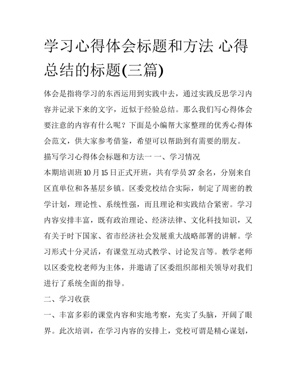 学习心得体会标题和方法 心得总结的标题(三篇)_第1页