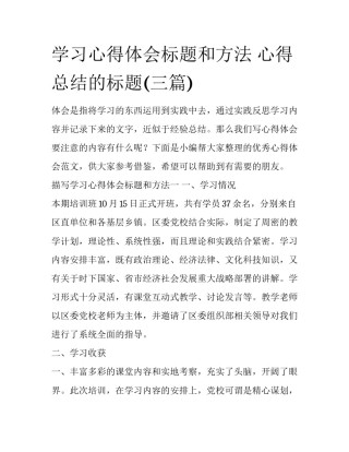 学习心得体会标题和方法 心得总结的标题(三篇)
