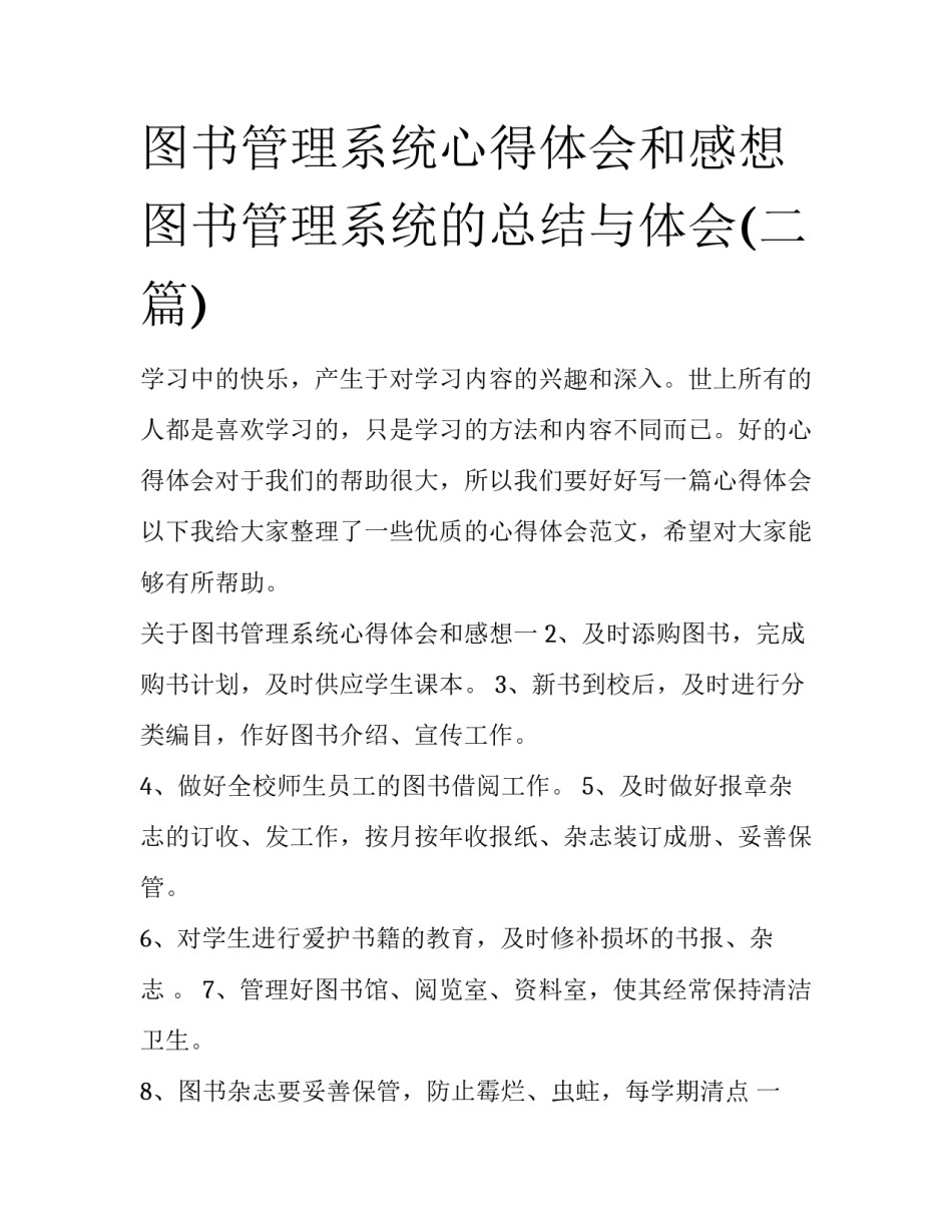 图书管理系统心得体会和感想 图书管理系统的总结与体会(二篇)_第1页