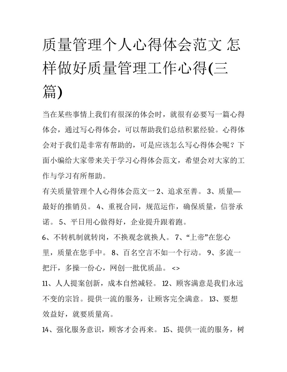 质量管理个人心得体会范文 怎样做好质量管理工作心得(三篇)_第1页
